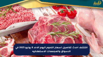 اكتشف أحدث تفاصيل أسعار اللحوم اليوم الأحد 8 يونيو 2025 في الأسواق والمجمعات الاستهلاكية